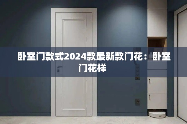臥室門款式2024款最新款門花:臥室門花樣