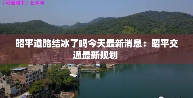 昭平道路結冰了嗎今天最新消息：昭平交通最新規劃 