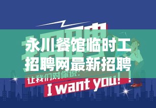 永川餐館臨時工招聘網最新招聘:永川今天的最新招聘下午兼職