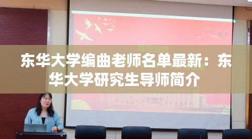 東華大學編曲老師名單最新:東華大學研究生導師簡介