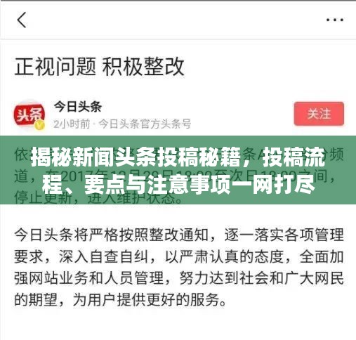 揭秘新聞頭條投稿秘籍,投稿流程、要點與注意事項一網(wǎng)打盡