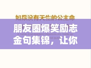朋友圈爆笑勵志金句集錦，讓你瞬間充滿正能量！