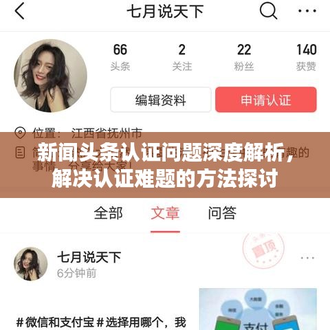 新聞頭條認證問題深度解析，解決認證難題的方法探討
