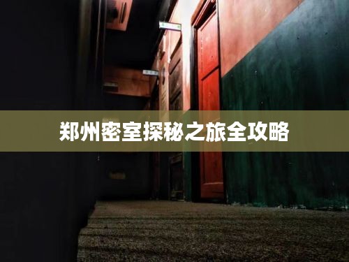 鄭州密室探秘之旅全攻略