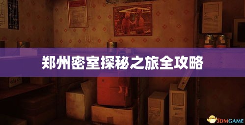 鄭州密室探秘之旅全攻略