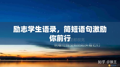 勵(lì)志學(xué)生語錄,簡(jiǎn)短語句激勵(lì)你前行