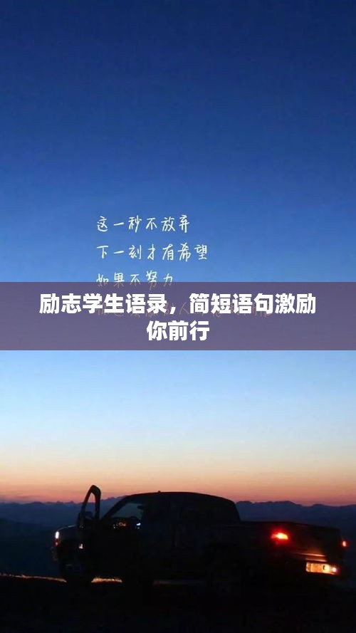 勵(lì)志學(xué)生語錄,簡(jiǎn)短語句激勵(lì)你前行