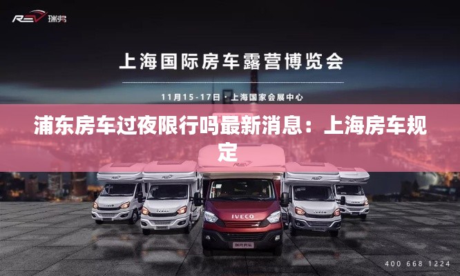 浦東房車過夜限行嗎最新消息:上海房車規定