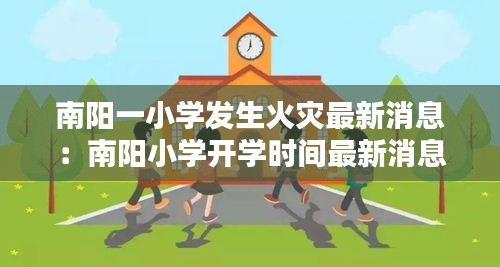 南陽一小學發生火災最新消息：南陽小學開學時間最新消息官方 