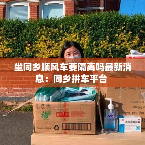 坐同鄉順風車要隔離嗎最新消息:同鄉拼車平臺