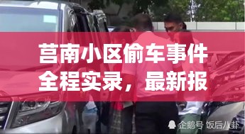 莒南小區偷車事件全程實錄,最新報道與細節曝光