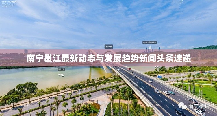 南寧邕江最新動態與發展趨勢新聞頭條速遞