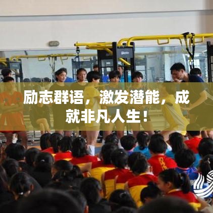 勵志群語，激發潛能，成就非凡人生！