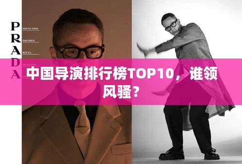 中國導演排行榜TOP10,誰領風騷?