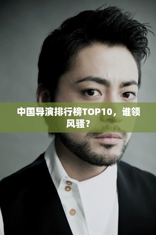 中國導演排行榜TOP10,誰領風騷?