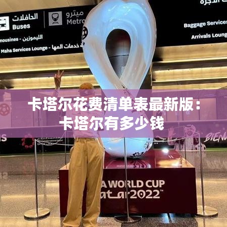 卡塔爾花費清單表最新版：卡塔爾有多少錢 