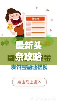 最新頭條攻略大全，各類資訊一網打盡！