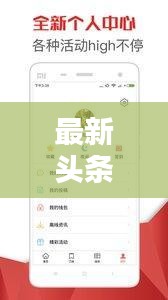 最新頭條攻略大全,各類資訊一網打盡!