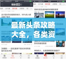 最新頭條攻略大全,各類資訊一網打盡!