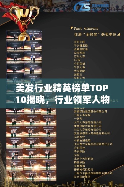 美發行業精英榜單TOP10揭曉，行業領軍人物榮譽上榜