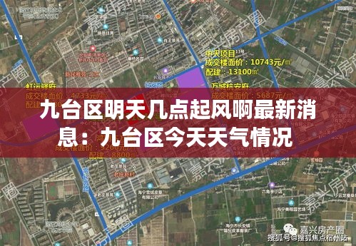 九臺區(qū)明天幾點起風(fēng)啊最新消息：九臺區(qū)今天天氣情況 