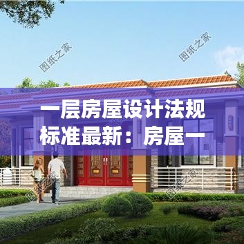 一層房屋設計法規(guī)標準最新：房屋一層設計圖紙 
