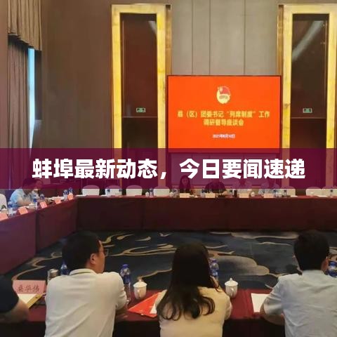 蚌埠最新動態(tài),今日要聞速遞