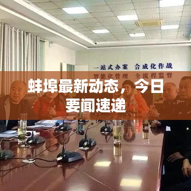 蚌埠最新動態,今日要聞速遞