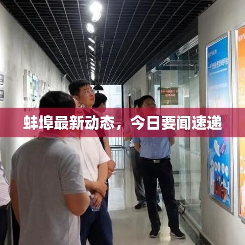 蚌埠最新動態,今日要聞速遞