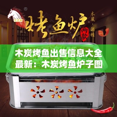 木炭烤魚出售信息大全最新:木炭烤魚爐子圖片及價(jià)格