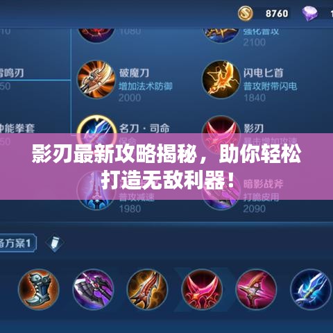 影刃最新攻略揭秘，助你輕松打造無敵利器！