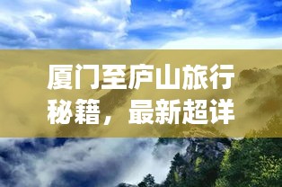 廈門至廬山旅行秘籍,最新超詳細旅游攻略指南