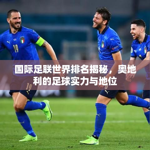 國際足聯(lián)世界排名揭秘,奧地利的足球?qū)嵙εc地位
