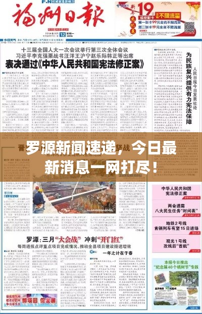羅源新聞速遞，今日最新消息一網打盡！