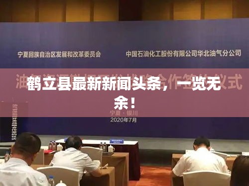 鶴立縣最新新聞頭條,一覽無余!