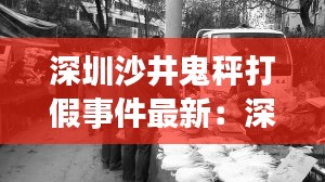 深圳沙井鬼秤打假事件最新:深圳沙井血案