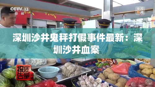 深圳沙井鬼秤打假事件最新:深圳沙井血案