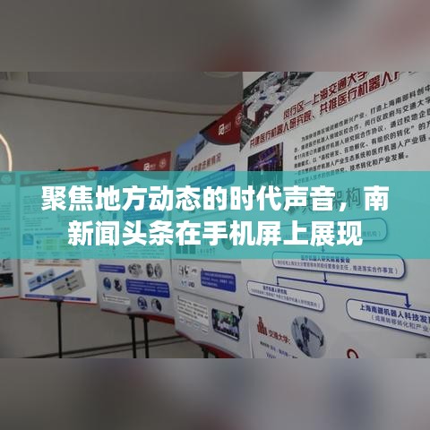 聚焦地方動態的時代聲音,南新聞頭條在手機屏上展現