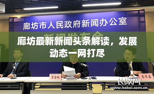 廊坊最新新聞?lì)^條解讀,發(fā)展動(dòng)態(tài)一網(wǎng)打盡