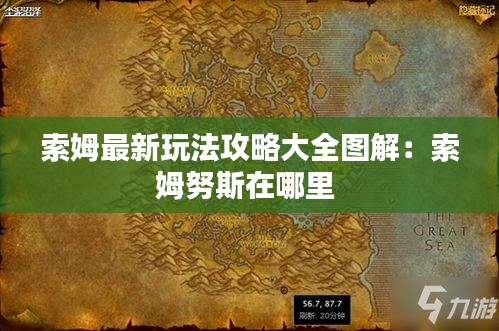 索姆最新玩法攻略大全圖解:索姆努斯在哪里