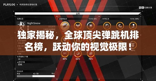 獨家揭秘，全球頂尖彈跳機排名榜，躍動你的視覺極限！