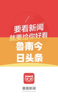 魯南今日頭條熱點(diǎn)視頻速遞