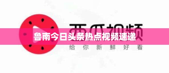 魯南今日頭條熱點(diǎn)視頻速遞