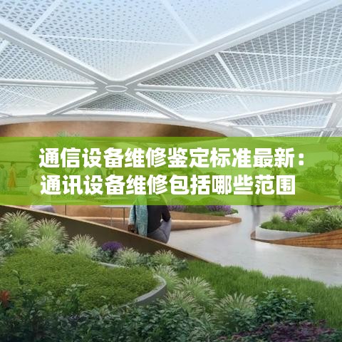 通信設(shè)備維修鑒定標(biāo)準(zhǔn)最新:通訊設(shè)備維修包括哪些范圍