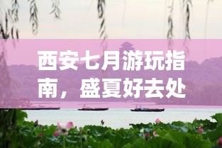 西安七月游玩指南，盛夏好去處全攻略！
