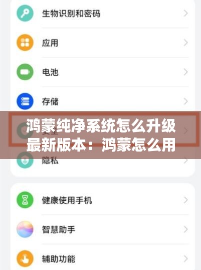 鴻蒙純凈系統怎么升級最新版本:鴻蒙怎么用純凈模式