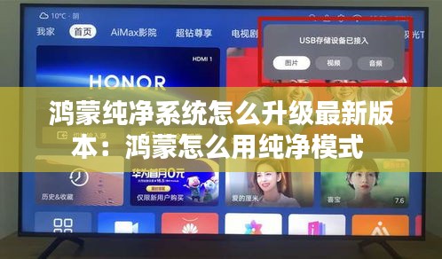 鴻蒙純凈系統怎么升級最新版本：鴻蒙怎么用純凈模式 