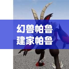 幻獸帕魯建家帕魯推薦最新:幻獸帕魯下載