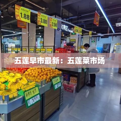 五蓮早市最新：五蓮菜市場 
