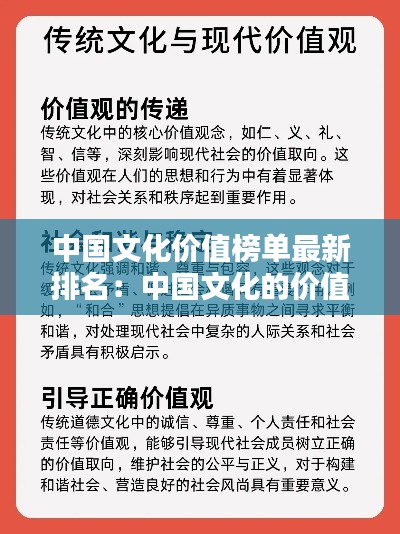 中國文化價值榜單最新排名：中國文化的價值觀內容及意義 